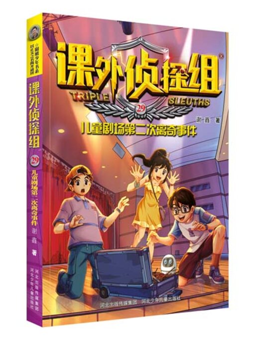 Title details for 儿童剧场第二次离奇事件 by 谢鑫 - Available